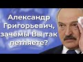 Александр Григорьевич, зачем вы Вы так петляете?