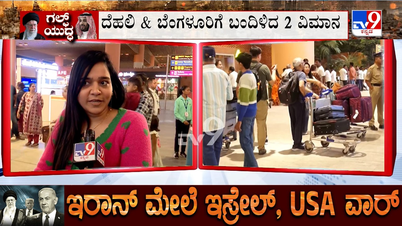 Israel-Iran War: ಯುದ್ಧಭೂಮಿಯಿಂದ ಮರಳಿದ 703 ಕನ್ನಡಿಗರು ಜೆಡಿಎಸ್ MLC ಭೋಜೇಗೌಡ, ಪಿ.ವಿ.ಸಿಂಧು ಆಗಮನ