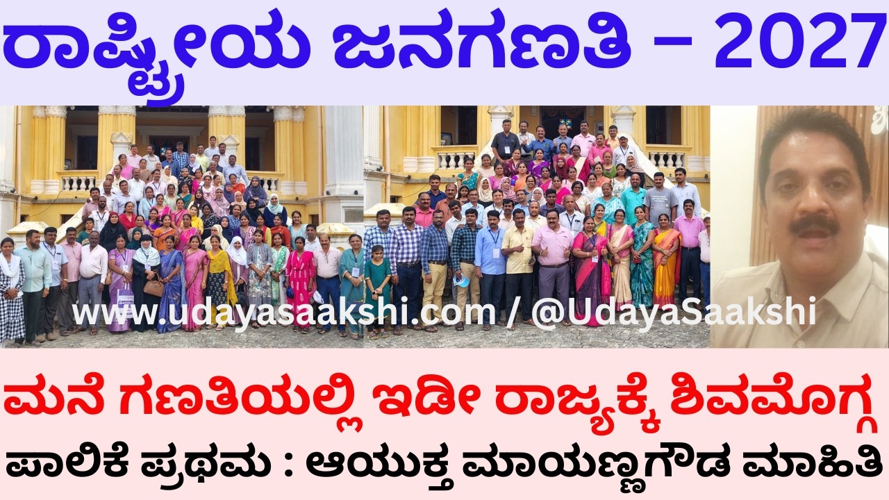 shimoga | #census2027 | ಶಿವಮೊಗ್ಗ | ರಾಷ್ಟ್ರೀಯ ಜನಗಣತಿ - 2027 | ಮನೆ ಗಣತಿಯಲ್ಲಿ ಶಿವಮೊಗ್ಗ ಫಸ್ಟ್! |