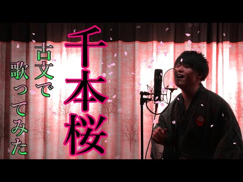 【国文科卒が古文で歌ってみた】千本桜 / 初音ミク (covered by かずみん)