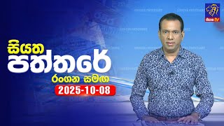 🔴 Live | Siyatha Paththare | සියත පත්තර | 08 - 10- 2025 | Siyatha TV