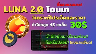 ถือไว้ก่อนหรือเททิ้งดี LUNA2.0 โอกาสไป 30$ มีจริงไหม? วางถุงกาวแล้วค้นหาคำตอบกัน!