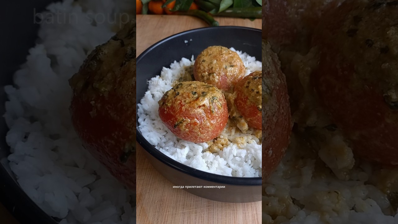 Помидоры карри 