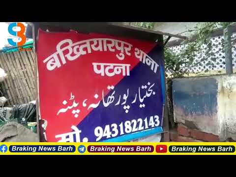 बख्तियारपुर:क्लीनिक में ऑपरेशन के उपरांत जच्चा बच्चा दोनो की हुई मौत,आक्रोशित परिजनों ने किया ह�