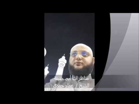 مناظرات الإمام أبى حنيفة النعمان الشيخ عماد حمدى 