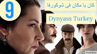 مسلسل كان يا مكان في شوكورفا الحلقة 9 مترجمة للعربية ..اشترك بالقناة