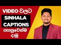 Video වලට සිංහල Captions / Subtitle දාමු Automatically ✅ සුපිරිම AI එකක්