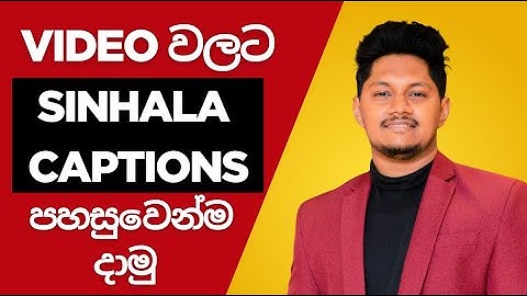 Video වලට සිංහල Captions / Subtitle දාමු Automatically ✅ සුපිරිම AI එකක්