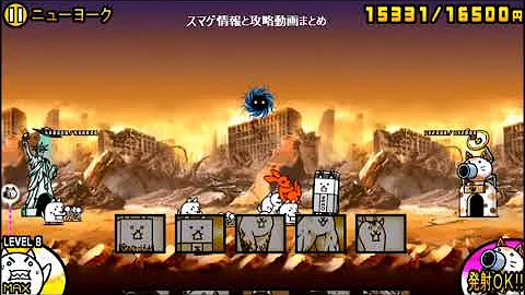 تحميل にゃんこ大戦争 ニューヨーク 3章