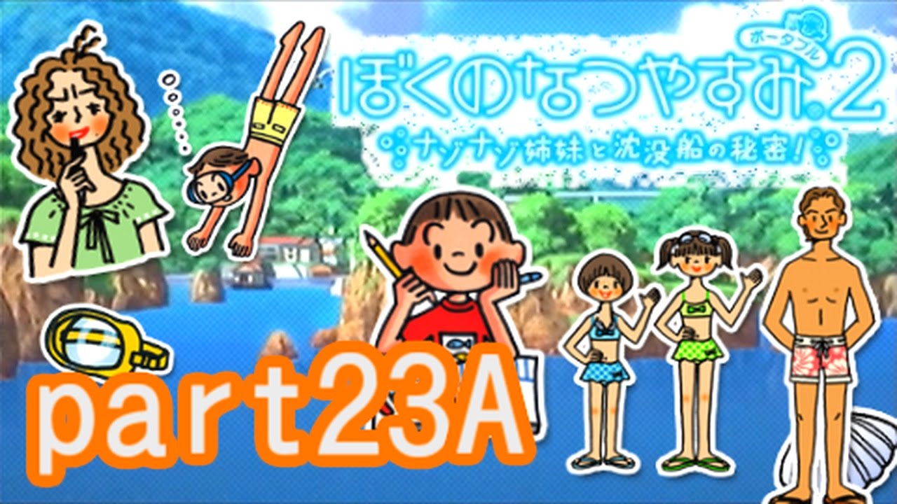 PSP版【ぼくのなつやすみ2】ナゾナゾ姉妹と沈没船の秘密！実況　その23-a