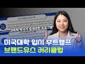 MIT 공대언니와 윰박사가 만든 입시 부트캠프 커리큘럼 전 과정 소개! I 브랜드유스 2