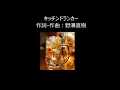 キッチンドランカー / One Phrase 作詞/作曲:野溝直樹