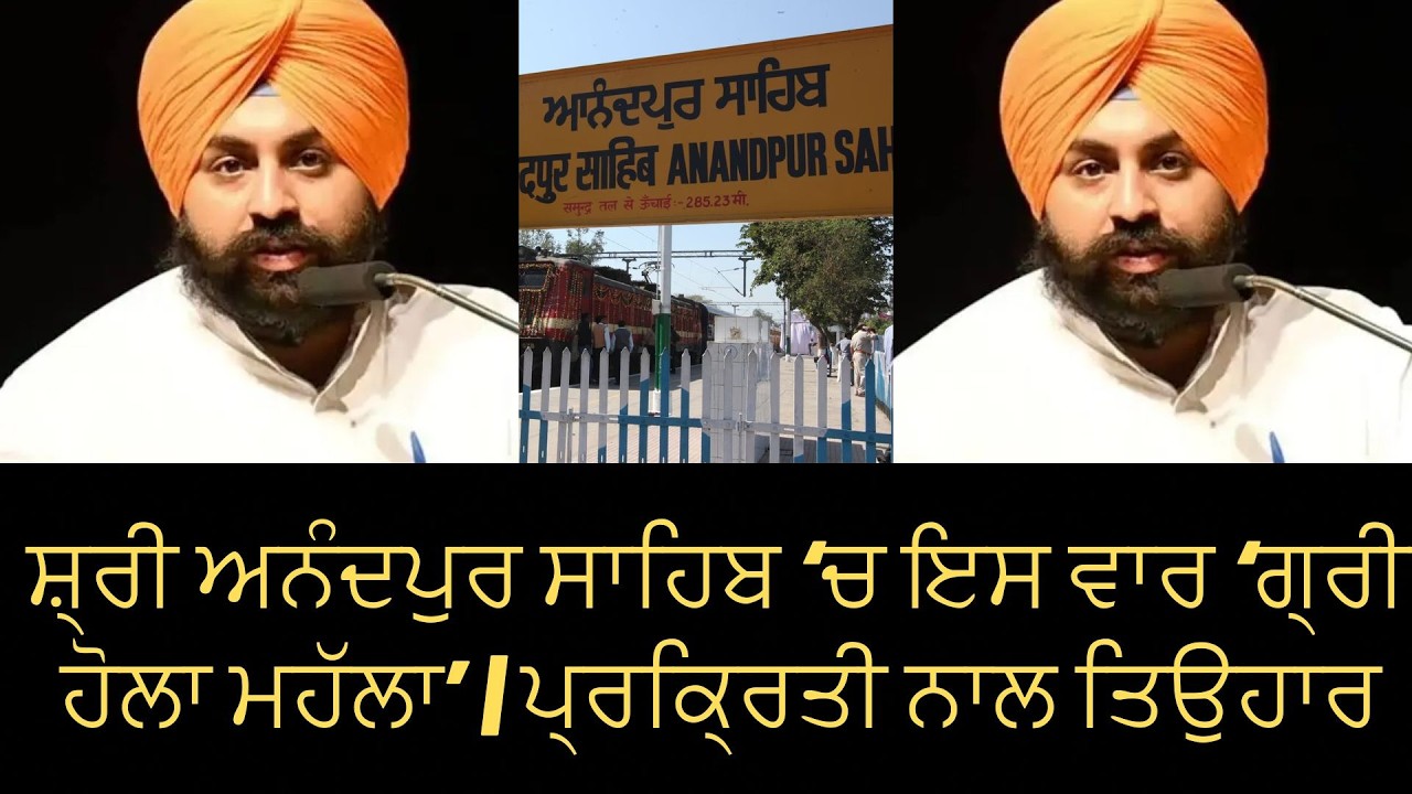 ਸ਼੍ਰੀ ਅਨੰਦਪੁਰ ਸਾਹਿਬ ‘ਚ ਇਸ ਵਾਰ ‘ਗ੍ਰੀਨ ਹੋਲਾ ਮਹੱਲਾ’ | ਪ੍ਰਕ੍ਰਿਤੀ ਨਾਲ ਤਿਉਹਾਰ