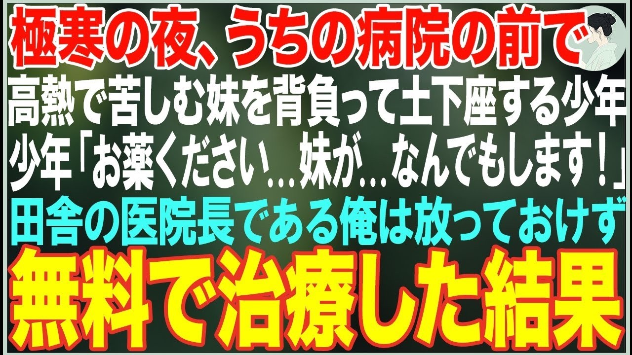 【感動する話】極寒の夜、うちの病院の前で高熱で苦しむ妹を背負って土下座する少年→田舎の医院長である俺は放っておけず無料で治療した結果【朗読・スカッと・泣ける話】