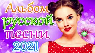 Вот Зажигательные песни Аж до мурашек Остановись постой Сергей Орлов 🎵 Альбом русской песни 2021