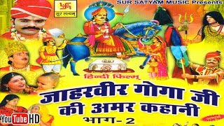 जाहरवीर गोगाजी की अमर कहानी भाग 2 || Jaharveer Goga Ji Ki Amar Kahani Vol 2 || Hindi Full Movies screenshot 3