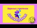 Варенье с пектином для похудения. Колоссальный рецепт.