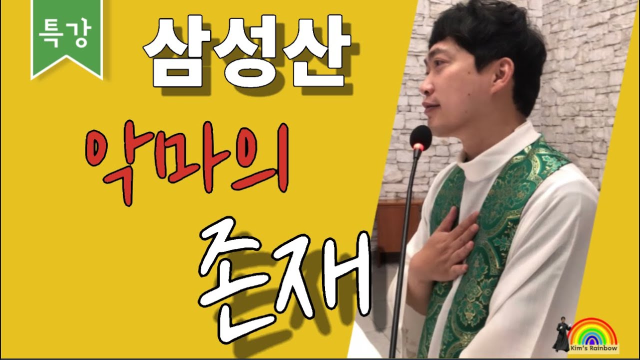 삼성산 특강 | 악마는 존재합니다