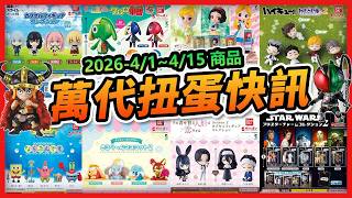 【✨萬代扭蛋快訊✨】2026年4月扭蛋新作65款介紹！原神、柯南、航海王必抽清單公開！這次好多讓人失心瘋💸必轉通通到齊👍#萬代扭蛋 #新品介紹 #轉蛋 #扭蛋愛好者必看 #4月新品 #ガシャポンオン