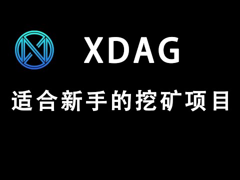   老币XDAG挖矿 适合新手的CPU挖矿项目 门罗币算法 CPU MINING