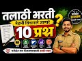परीक्षेला वारंवार विचारलेले 10 Gk प्रश्न | 10 Repeated Question in Marathi | Talathi Bharti 2026