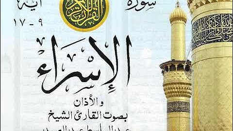 أجمل تلاوة نادرة إبداع الشيخ عبد الباسط عبد الصمد من سورة الإسراء والأذان . روائع 235