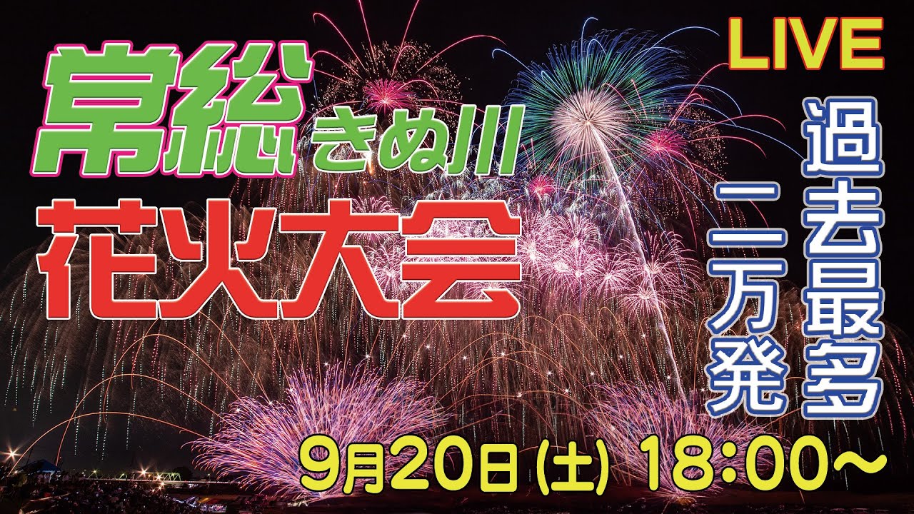 生中継】常総きぬ川花火大会 打ち上げ数約20000発！ #花火大会 - YouTube