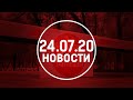 НОВОСТИ. Выпуск от 24.07.20 / Басты жаңалықтар