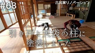 【念願の古民家購入】#68 引き戸と天袋に塗装しました｜ DIY素人の古民家リノベーション｜