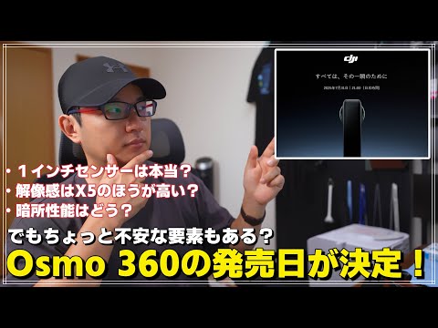 ついに発売日が決定！ Osmo 360の情報まとめ。ただし画質に不安な要素もある？
