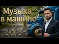 🔴 LIVE Музыка в Машине 2026 | Мужской Драйв | Евро Диско 80–90х