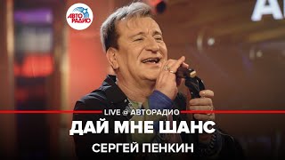 Сергей Пенкин - Дай Мне Шанс (LIVE @ Авторадио)