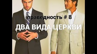 ПРАВЕДНОСТЬ #8. ПРАВЕДНОСТЬ #8.