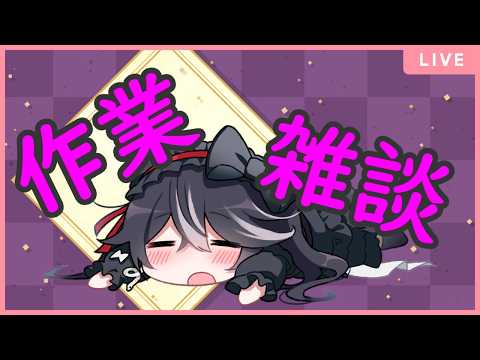 【作業雑談】たまってきた動画を編集するよ【男の娘Vtuber/黒鵺ハク視点】