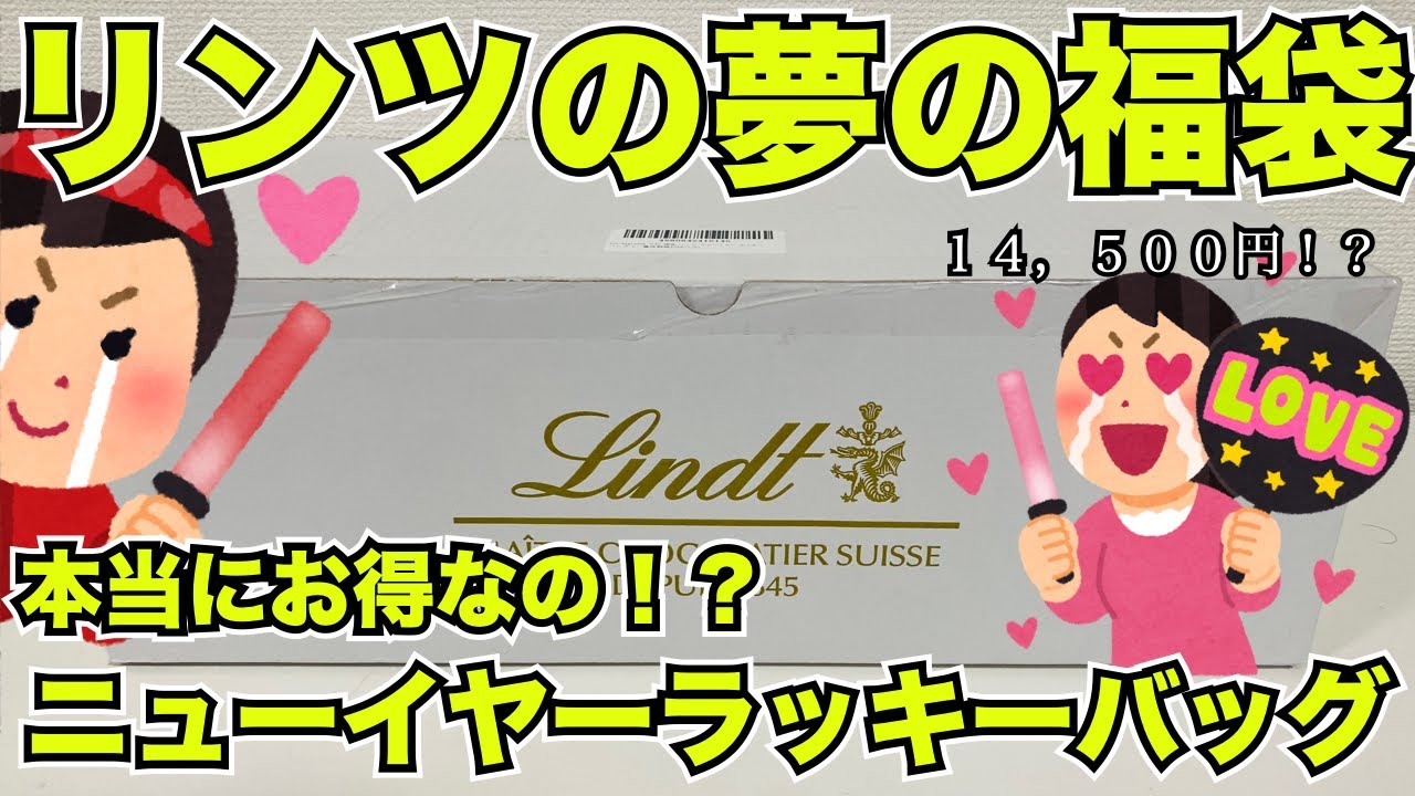 【福袋】買わなきゃ損！リンツニューイヤーラッキーバッグ2026！15,000円開封レビュー！＃福袋＃リンツ＃リンドール＃ニューイヤーラッキーバッグ