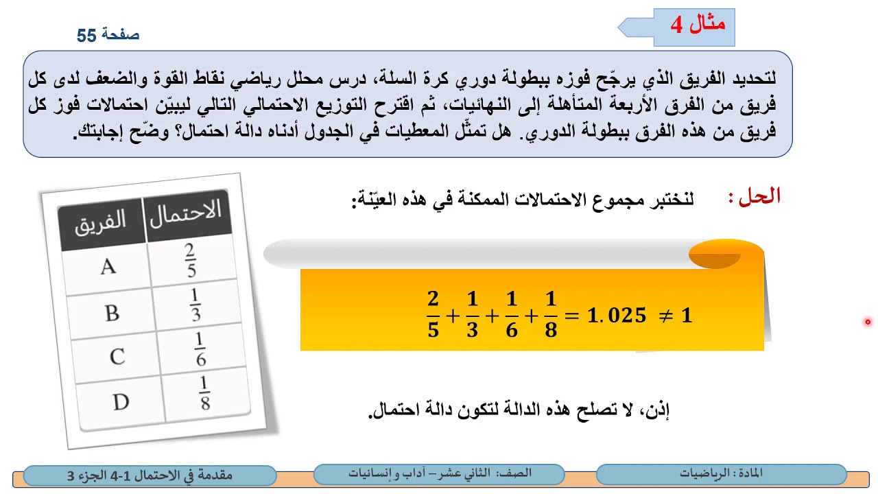 الصف الثاني عشر المسار الأدبي الرياضيات مقدمة في الاحتمال 3