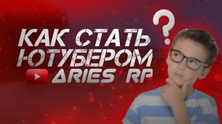 Как стать ЮТУБЕРОМ | ARIES RP