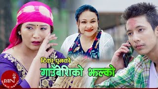 New Lok Dohori 2076/2019 | Gaubesiko Jhalko (Pardeshi) - Tika Pun & Sandesh Malla