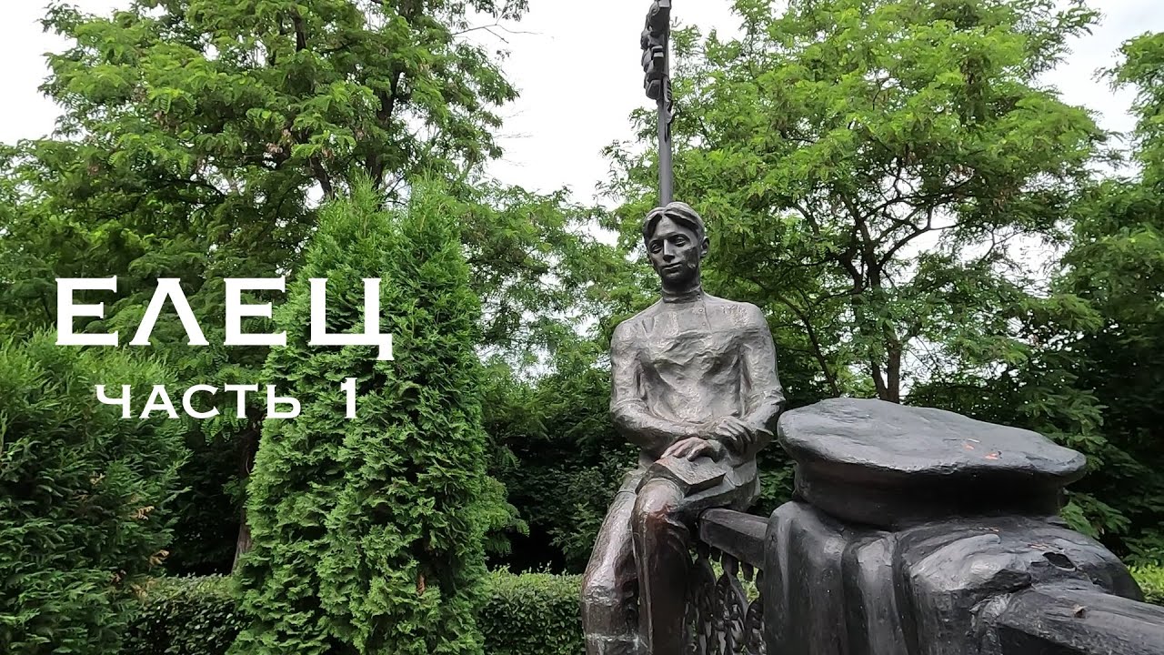 Елец. Часть 1