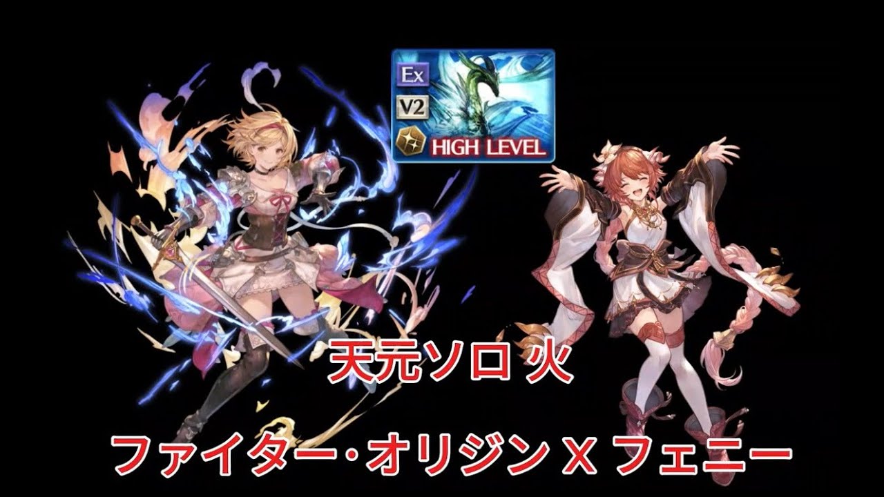 【グラブル】天元ソロ 火 ファイター·オリジン x フェニー軸 ゼタ槍1 トリプルゼロなし