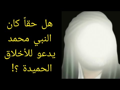 هل حقا كان النبي محمد يدعو للأخلاق الحميدة ودعوة للتأمل والنقاش