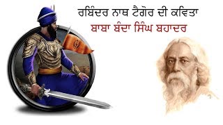 Beautiful Poem Of Rabinder Nath Tagore On Baba Banda Singh Bahadar