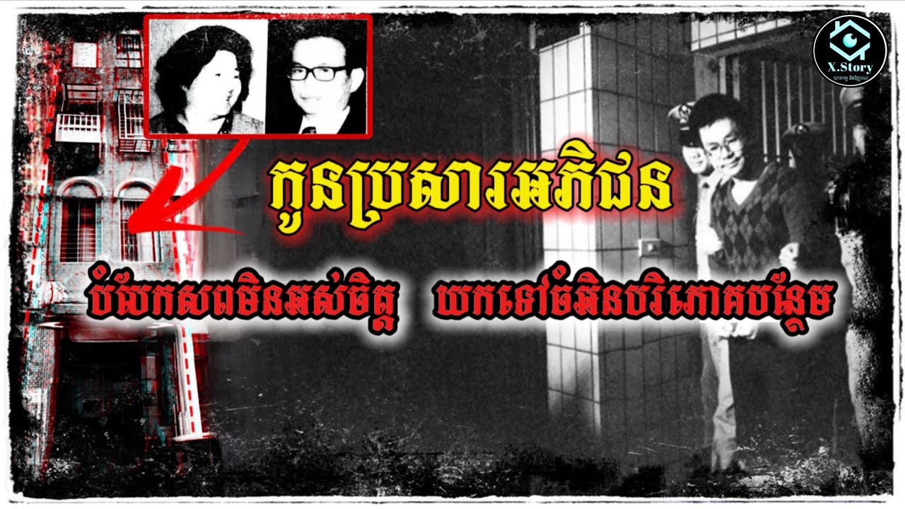 គ្រប់យ៉ាងពិតជាដូចសំដីជនល្មើសរៀបរ៉ាប់?