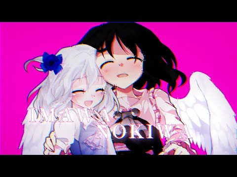 〔東方改変PV〕IMAWANOKIWA