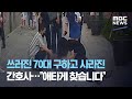 쓰러진 70대 구하고 사라진 간호사…"애타게 찾습니다" (2020.07.21/뉴스데스크/MBC)