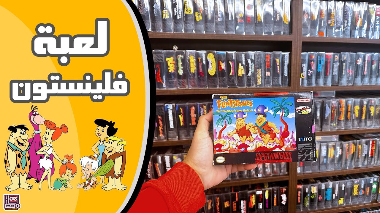 نجرب لعبة فلينستون على السوبر نينتندو