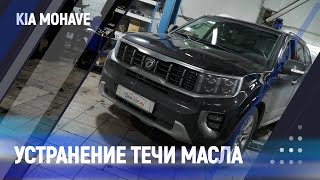 Устранение течи масла / kia mohave