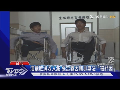 受贈輔具竟算所得 連體嬰張忠義紓困卡關｜TVBS新聞
