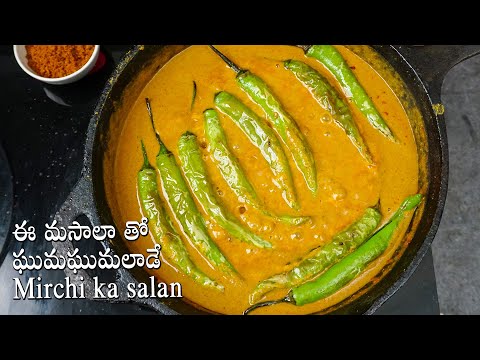 ఈ మసాలా తో ఘుమఘుమలాడే Mirchi ka salan | Hyderabadi Mirchi Ka Salan Recipe in Telugu | Mirchi Curry | Hyderabadi Ruchulu