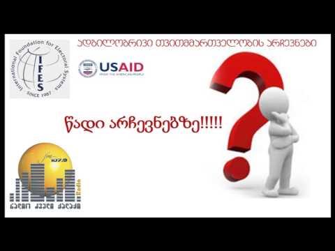 წადი არჩევნებზე !